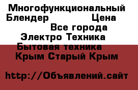 Russell Hobbs Многофункциональный Блендер 23180-56 › Цена ­ 8 000 - Все города Электро-Техника » Бытовая техника   . Крым,Старый Крым